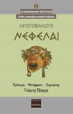 Νεφέλαι