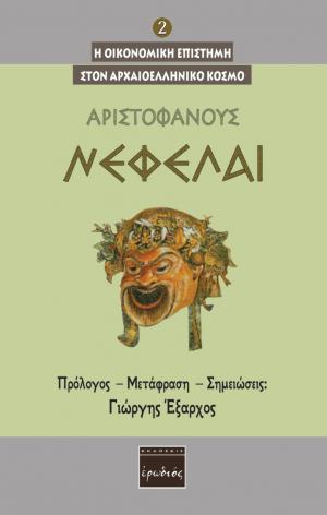 Νεφέλαι