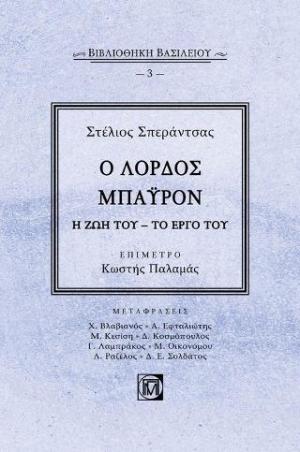 Ο Λόρδος Μπάυρον Η ζωή του-Το έργο του