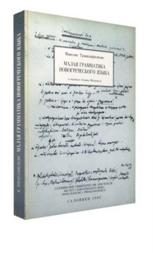 ΝΕΟΕΛΛΗΝΙΚΗ ΓΡΑΜΜΑΤΙΚΗ (ΡΩΣΙΚΑ)