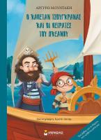 Ο καπετάν Τσουγκράνας και οι πειρατές του ωκεανού