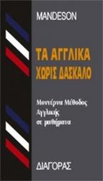 ΤΑ ΑΓΓΛΙΚΑ ΧΩΡΙΣ ΔΑΣΚΑΛΟ (δεμενο)