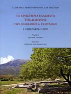 Τα χρηστήρια ελάσματα της Δωδώνης των ανασκαφών Δ. Ευαγγελίδη