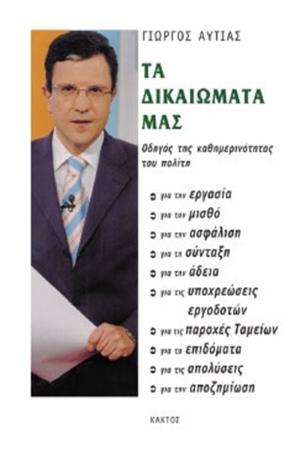 Τα δικαιώματά μας