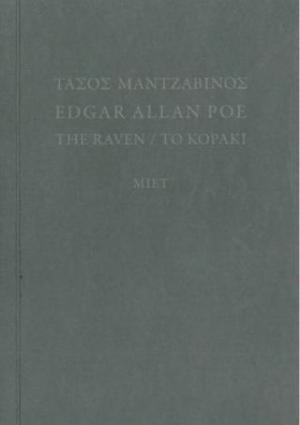 Τάσος Μαντζαβίνος, Edgar Allan Poe, The Raven/Το Κοράκι