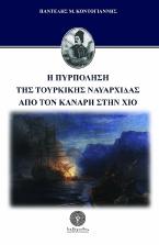 Η πυρπόληση της τουρκικής ναυαρχίδας από τον Κανάρη στην Χίο