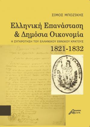 Ελληνική Επανάσταση και Δημόσια Οικονομία