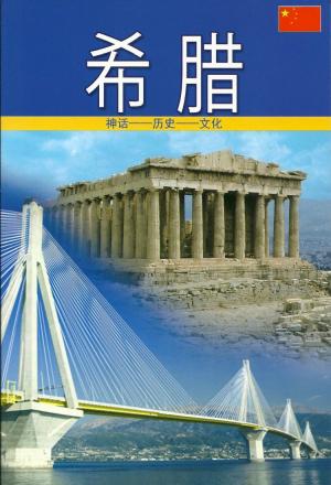 Greece (Chinese)