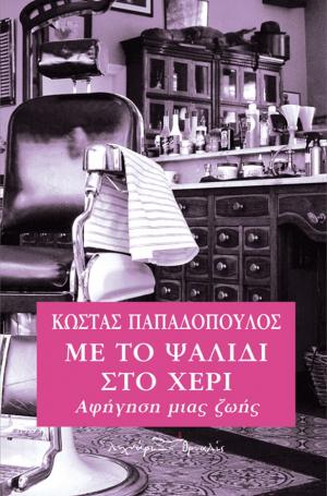 Με το ψαλίδι στο χέρι