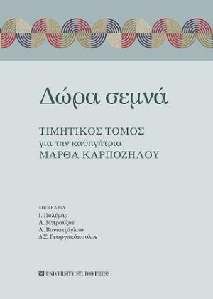 Δώρα σεμνά