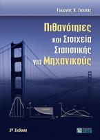 Πιθανότητες και στοιχεία στατιστικής για μηχανικούς