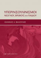 Υπερινσουλινισμοί νεογνού, βρέφους και παιδιού