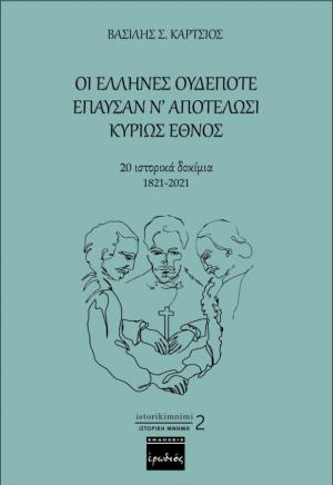 Οι Έλληνες ουδέποτε έπαυσαν ν’ αποτελώσι κυρίως έθνος