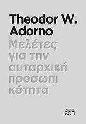 Μελέτες για την αυταρχική προσωπικότητα