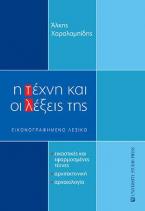 Η τέχνη και οι λέξεις της