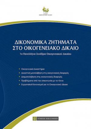 Δικονομικά ζητήματα στο οικογενειακό δίκαιο