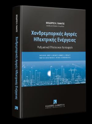 Χονδρεμπορικές Αγορές Ηλεκτρικής Ενέργειας Ρυθμιστικό Πλαίσιο και Λειτουργία