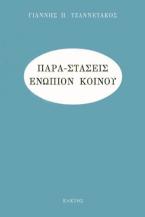 Παρα-στάσεις ενώπιον κοινού