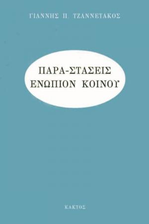 Παρα-στάσεις ενώπιον κοινού