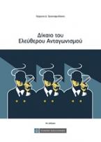 Δίκαιο του ελεύθερου ανταγωνισμού