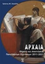 ΑΡΧΑΙΑ: Θέματα & Απαντήσεις Πανελλαδικών Εξετάσεων 2011-2021