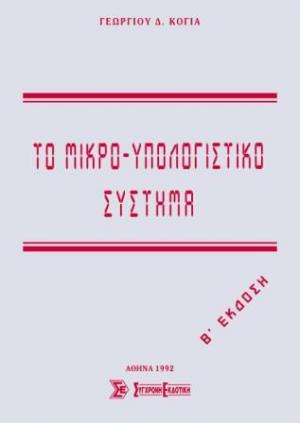 Το μικρο-υπολογιστικό σύστημα