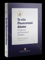 Το νέο Πτωχευτικό Δίκαιο - ουσιαστικά και δικονομικά ζητήματα