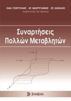 Συναρτήσεις πολλών μεταβλητών