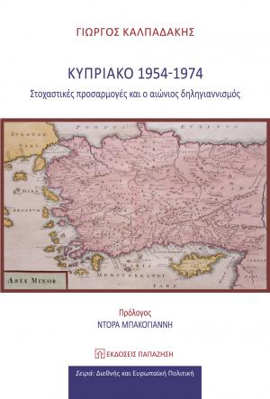 Κυπριακό 1954-1974