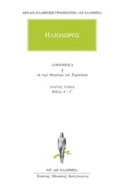 Ηλιόδωρος: Άπαντα Αιθιοπικά ή Τα περί Θεαγένην και Χαρίκλειαν