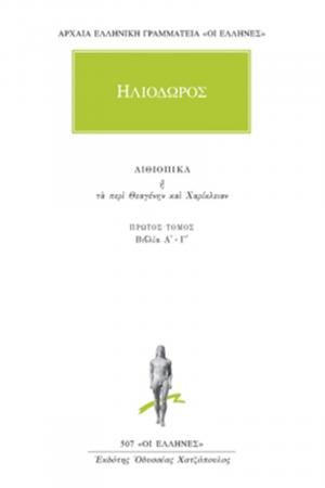 Ηλιόδωρος: Άπαντα Αιθιοπικά ή Τα περί Θεαγένην και Χαρίκλειαν