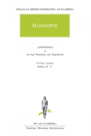 Ηλιόδωρος: Άπαντα Αιθιοπικά ή Τα περί Θεαγένην και Χαρίκλειαν