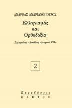 Ελληνισμός και Ορθοδοξία