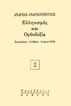 Ελληνισμός και Ορθοδοξία