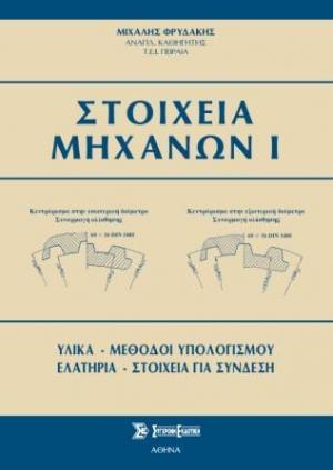 Στοιχεία Μηχανών Ι