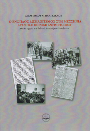 Ο ένοπλος δωσιλογισμός στη Μεσσηνία, δράση και ποινική αντιμετώπιση. 