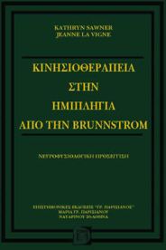 Κινησιοθεραπεία στην ημιπληγία από την Brunnstrom