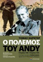 Ο πόλεμος του Andy