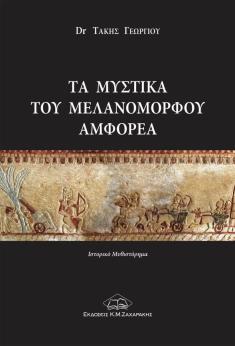 Τα μυστικά του μελανόμορφου αμφορέα