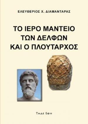 Το Ιερό Μαντείο των Δελφών και ο Πλούταρχος