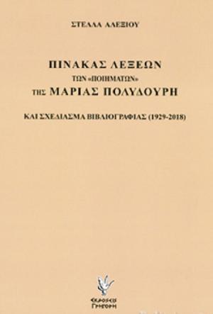 Πίνακας Λέξεων των Αποκηρυγμένων Ποιημάτων και των Κρυμμένων Ποιημάτων του Κ. Π. Καβάφη