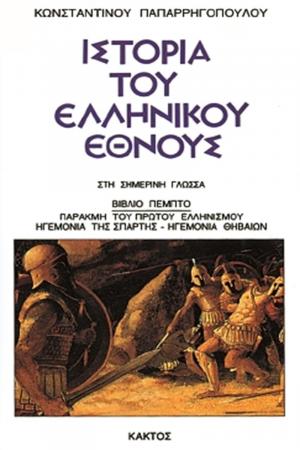 Ιστορία του ελληνικού έθνους 5