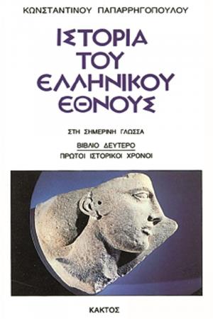 Ιστορία του ελληνικού έθνους 2