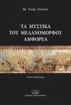 Τα μυστικά του μελανόμορφου αμφορέα