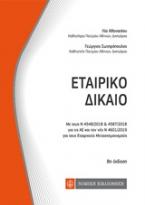 Εταιρικό Δίκαιο ,8η έκδοση