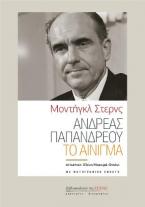 Ανδρέας Παπανδρέου