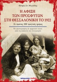 Η άφιξη των προσφύγων στη Θεσσαλονίκη το 1922