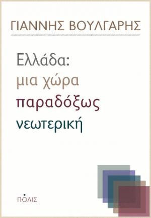 Ελλάδα: Μια χώρα παραδόξως νεωτερική