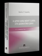 Η Αρχή Iura Novit Curia στη Διοικητική Δίκη