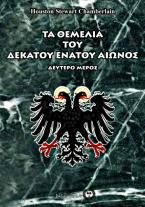 Τα θεμέλια του δεκάτου ενάτου αιώνος Β' μέρος